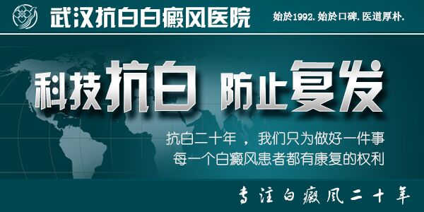 武汉抗白白斑专利术_家庭医生在线官网网站