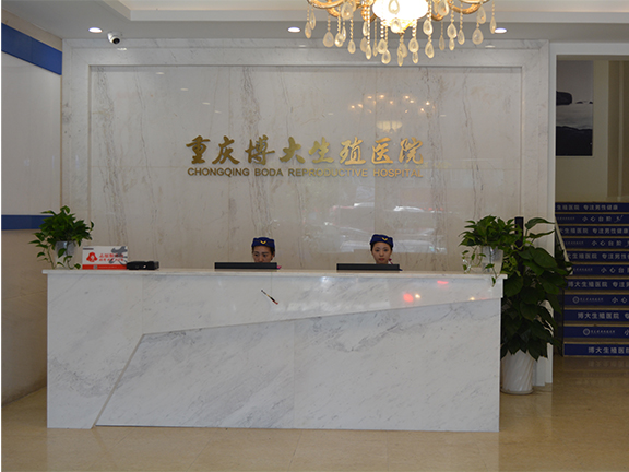 重庆博大生殖医院