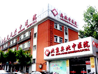 北京奥北中医医院