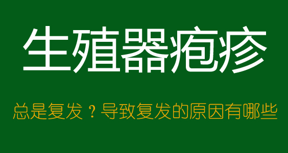 生殖器疱疹是常见的性病之一,对患者造成的危害极大.