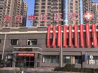 北京万国中医医院